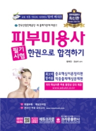 피부미용사 필기시험 한권으로 합격하기(2018 최신판)